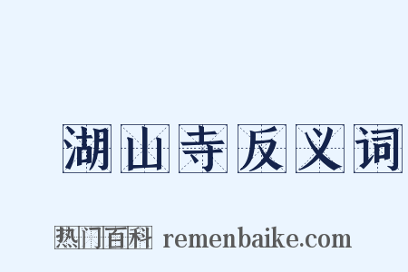 浥湖山寺反义词是什么意思的图片